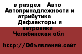  в раздел : Авто » Автопринадлежности и атрибутика »  » Дефлекторы и ветровики . Челябинская обл.